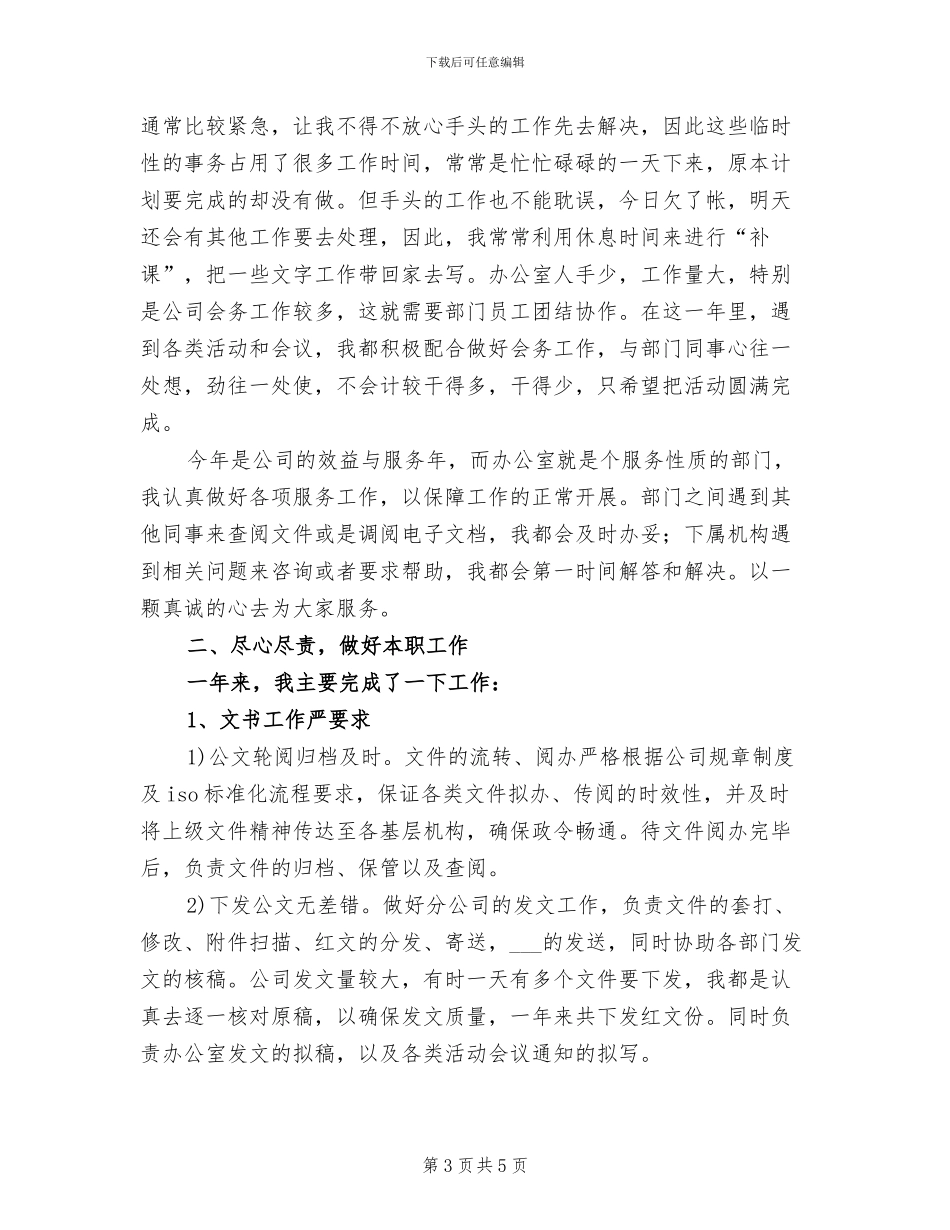2024年度办公室文秘个人总结_第3页
