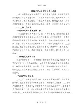 2024年度办公室文秘个人总结