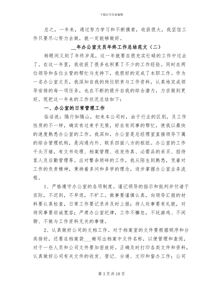 2024年度办公室文员年终工作总结_第3页