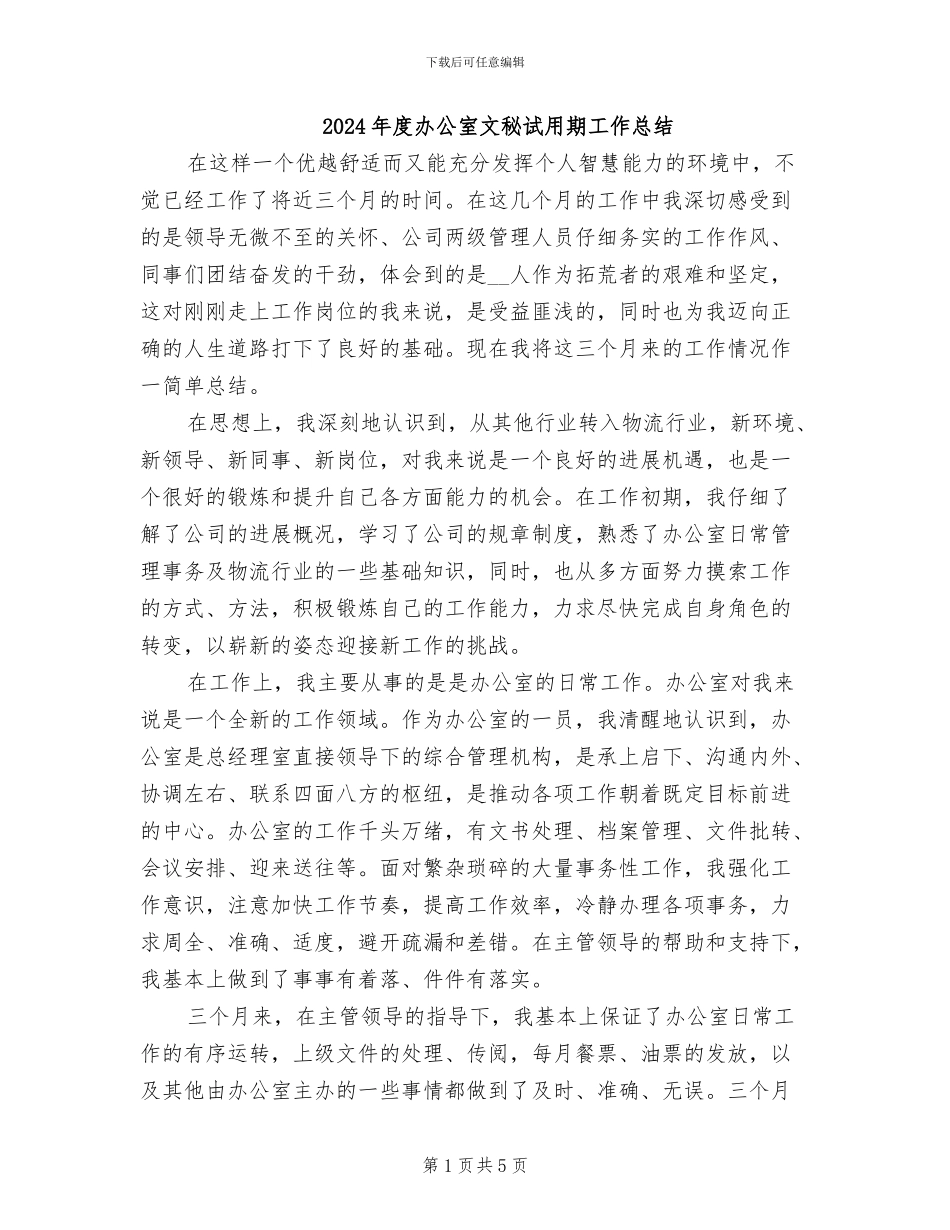2024年度办公室文秘试用期工作总结_第1页