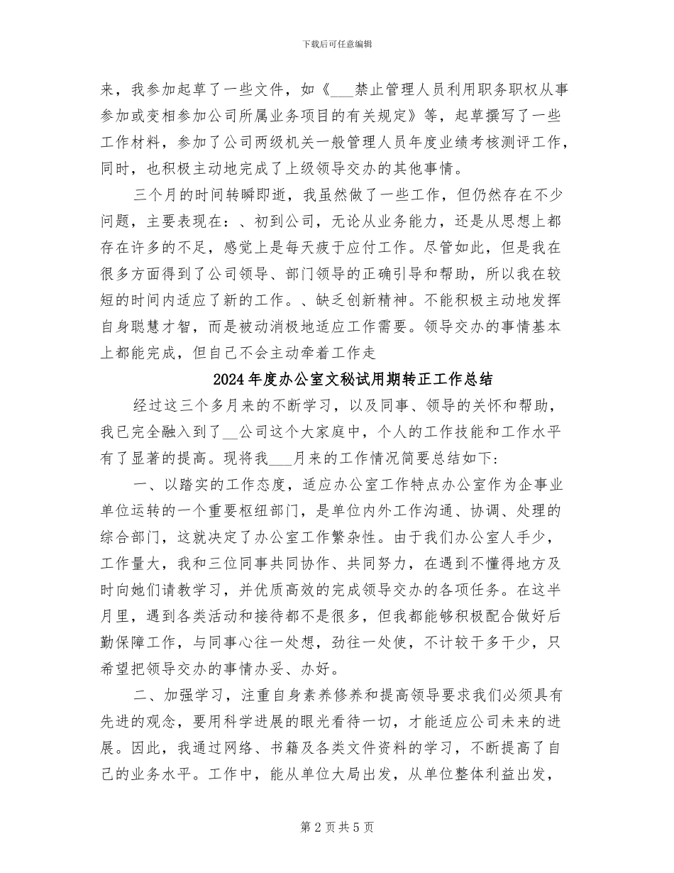 2024年度办公室文秘试用期工作总结_第2页