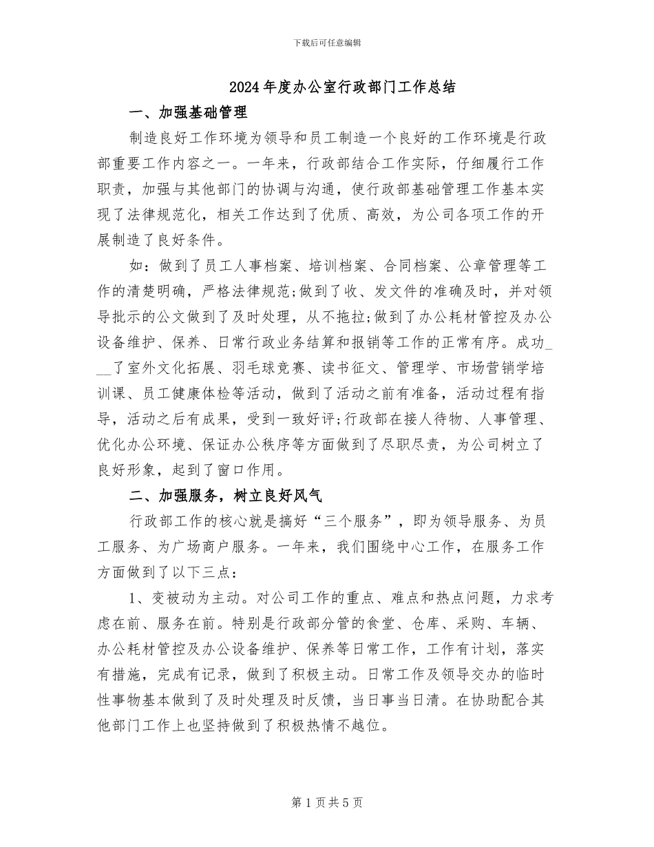2024年度办公室行政部门工作总结_第1页