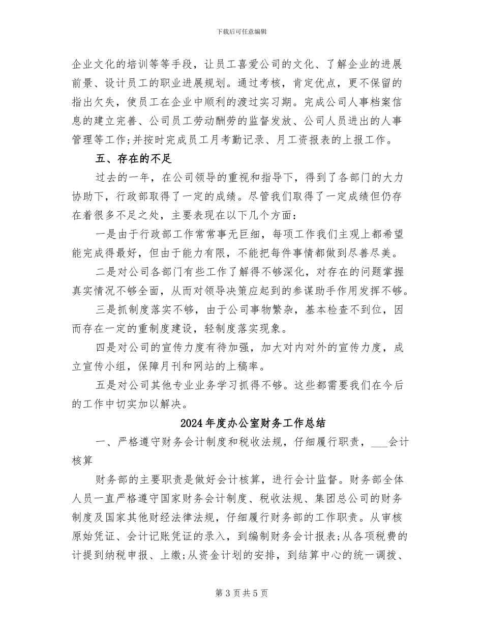 2024年度办公室行政部门工作总结_第3页