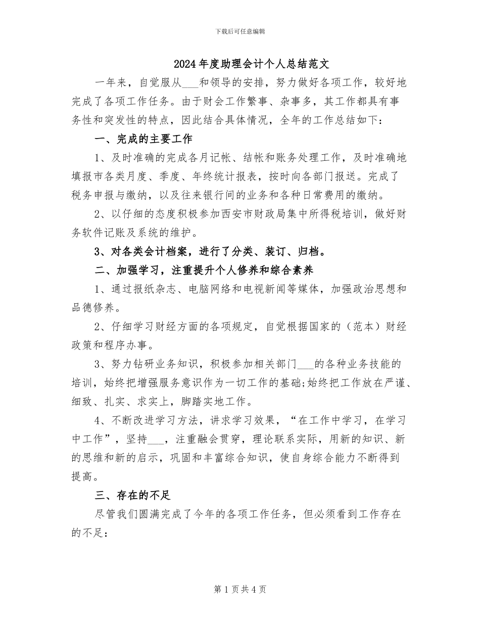 2024年度助理会计个人总结范文_第1页