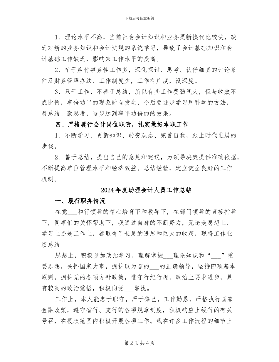 2024年度助理会计个人总结范文_第2页