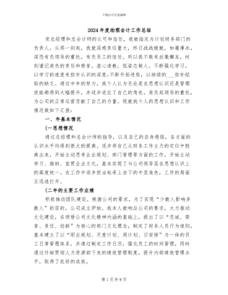 2024年度助理会计工作总结