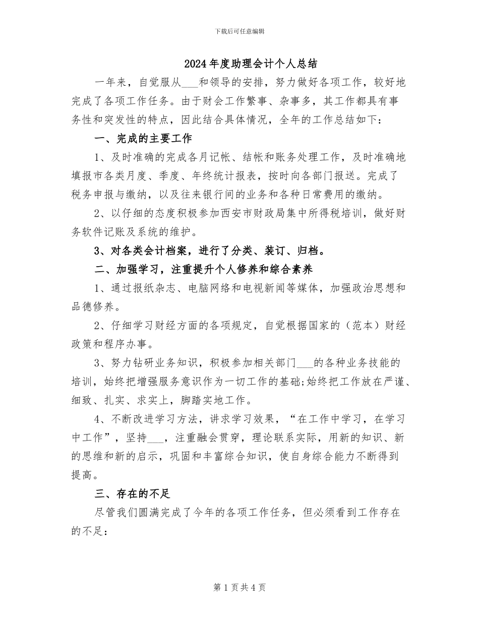 2024年度助理会计个人总结_第1页