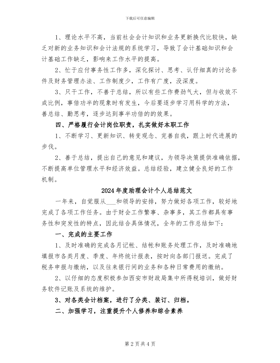 2024年度助理会计个人总结_第2页