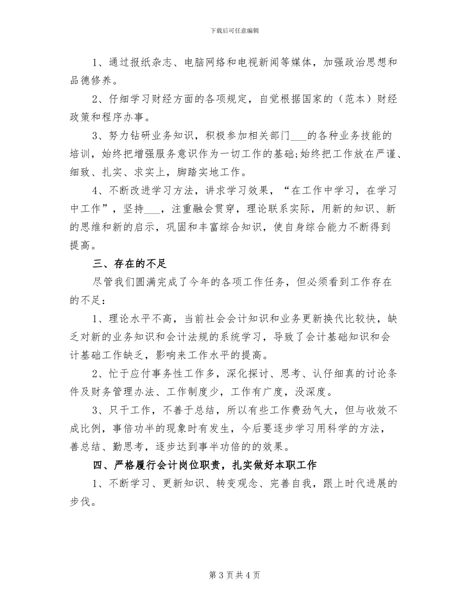 2024年度助理会计个人总结_第3页