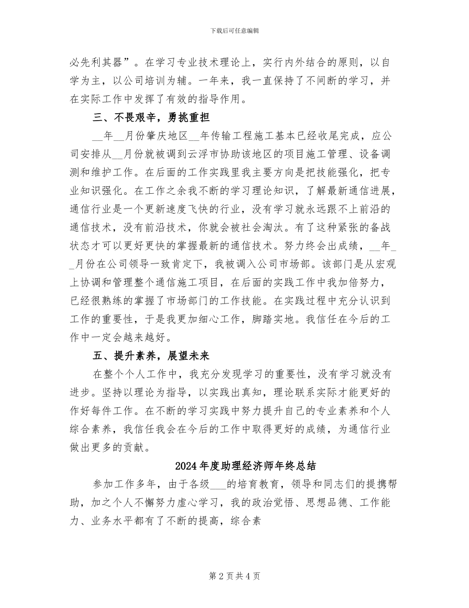 2024年度助理经济师工作总结范文_第2页