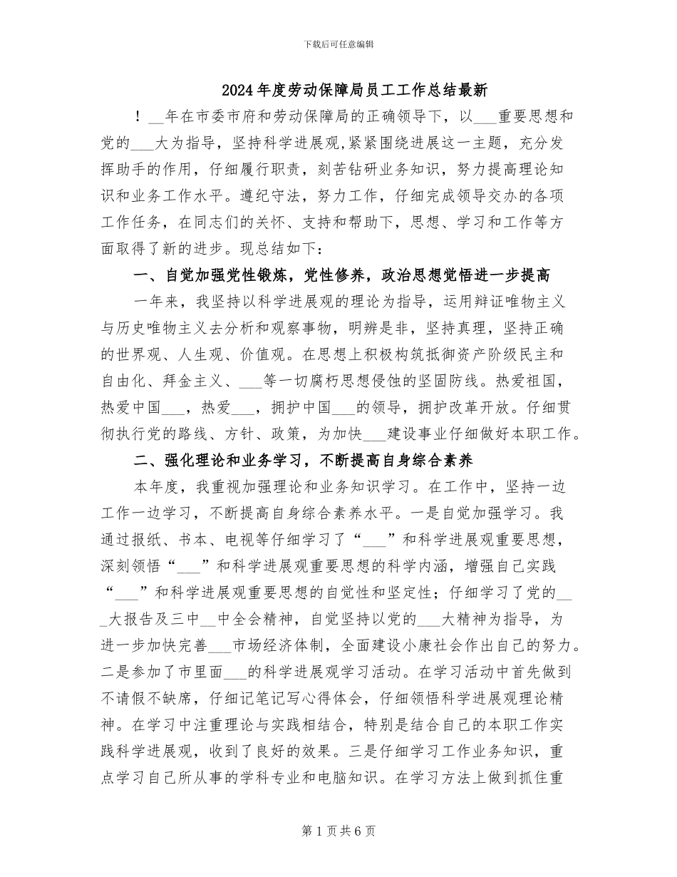 2024年度劳动保障局员工工作总结最新_第1页