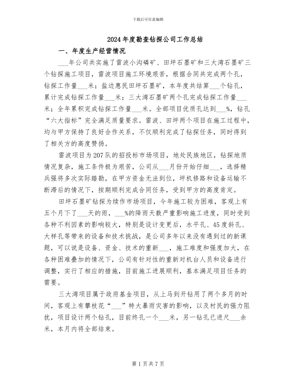 2024年度勘查钻探公司工作总结_第1页