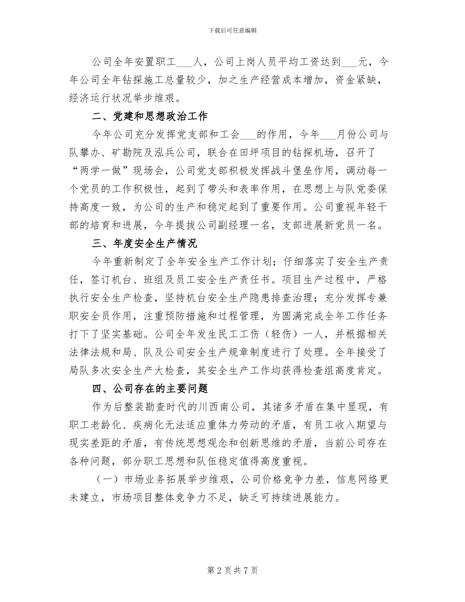 2024年度勘查钻探公司工作总结_第2页