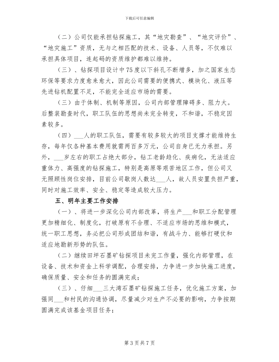 2024年度勘查钻探公司工作总结_第3页