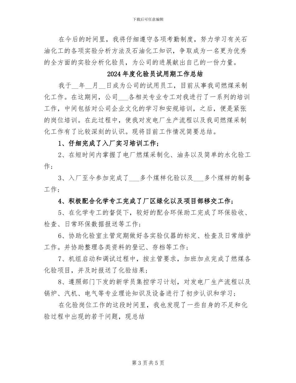 2024年度化验员工作总结_第3页