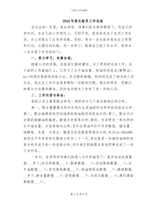 2024年度化验员工作总结