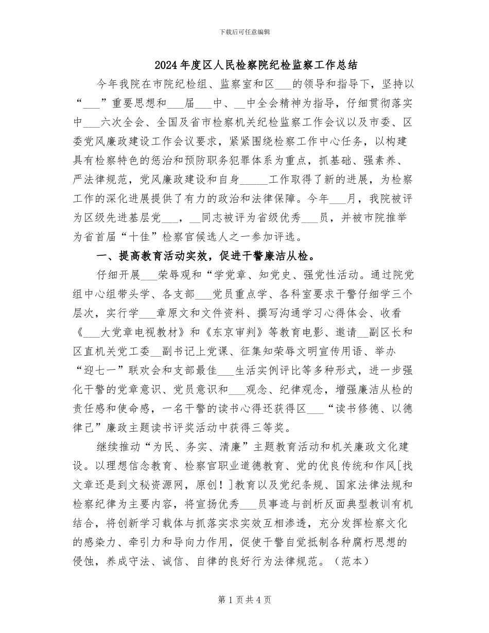 2024年度区人民检察院纪检监察工作总结_第1页