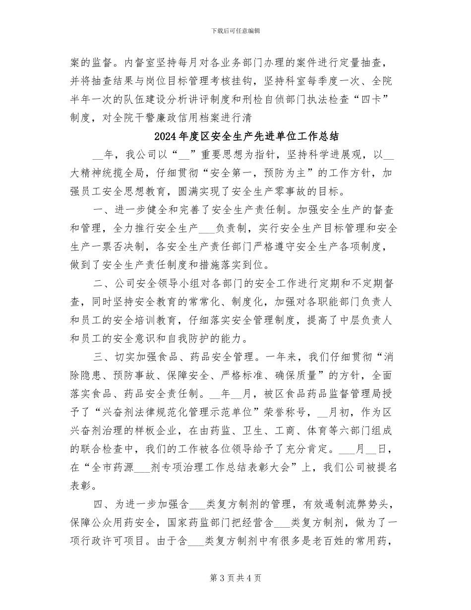 2024年度区人民检察院纪检监察工作总结_第3页