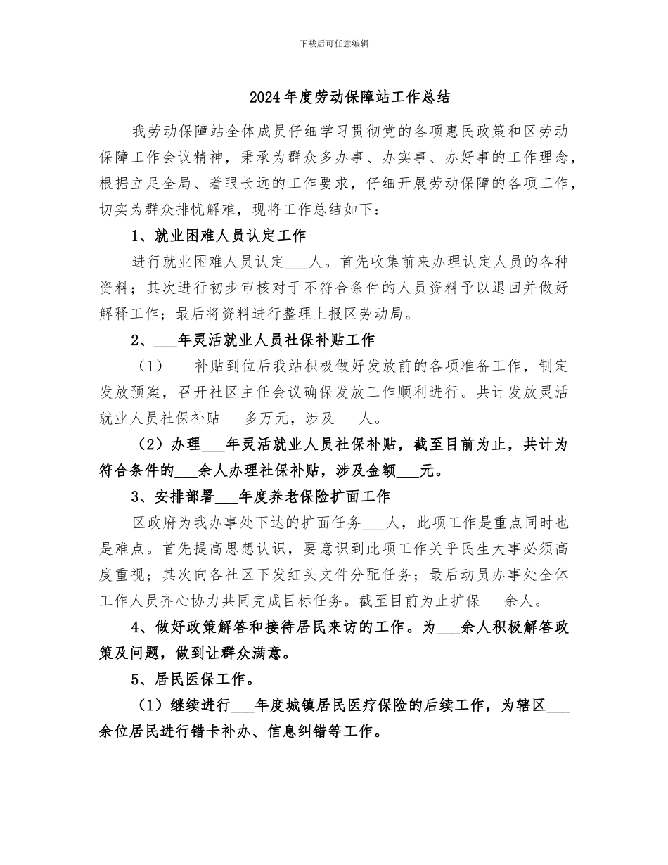 2024年度劳动保障站工作总结_第1页