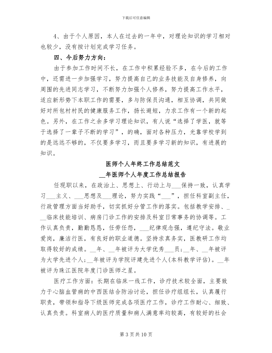 2024年度医师个人工作总结_第3页