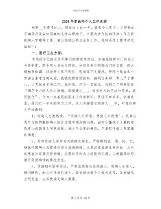 2024年度医师个人工作总结