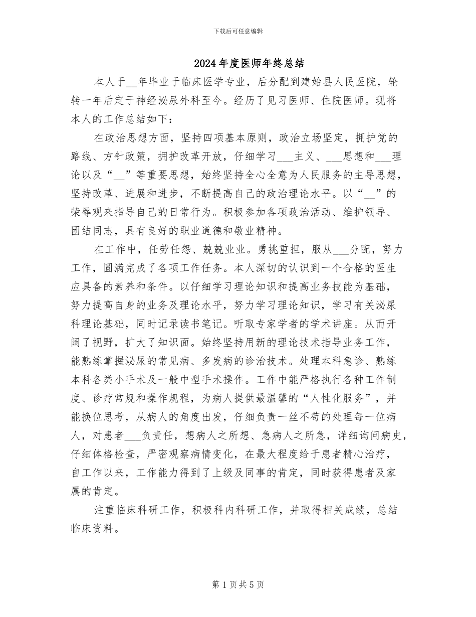 2024年度医师年终总结_第1页