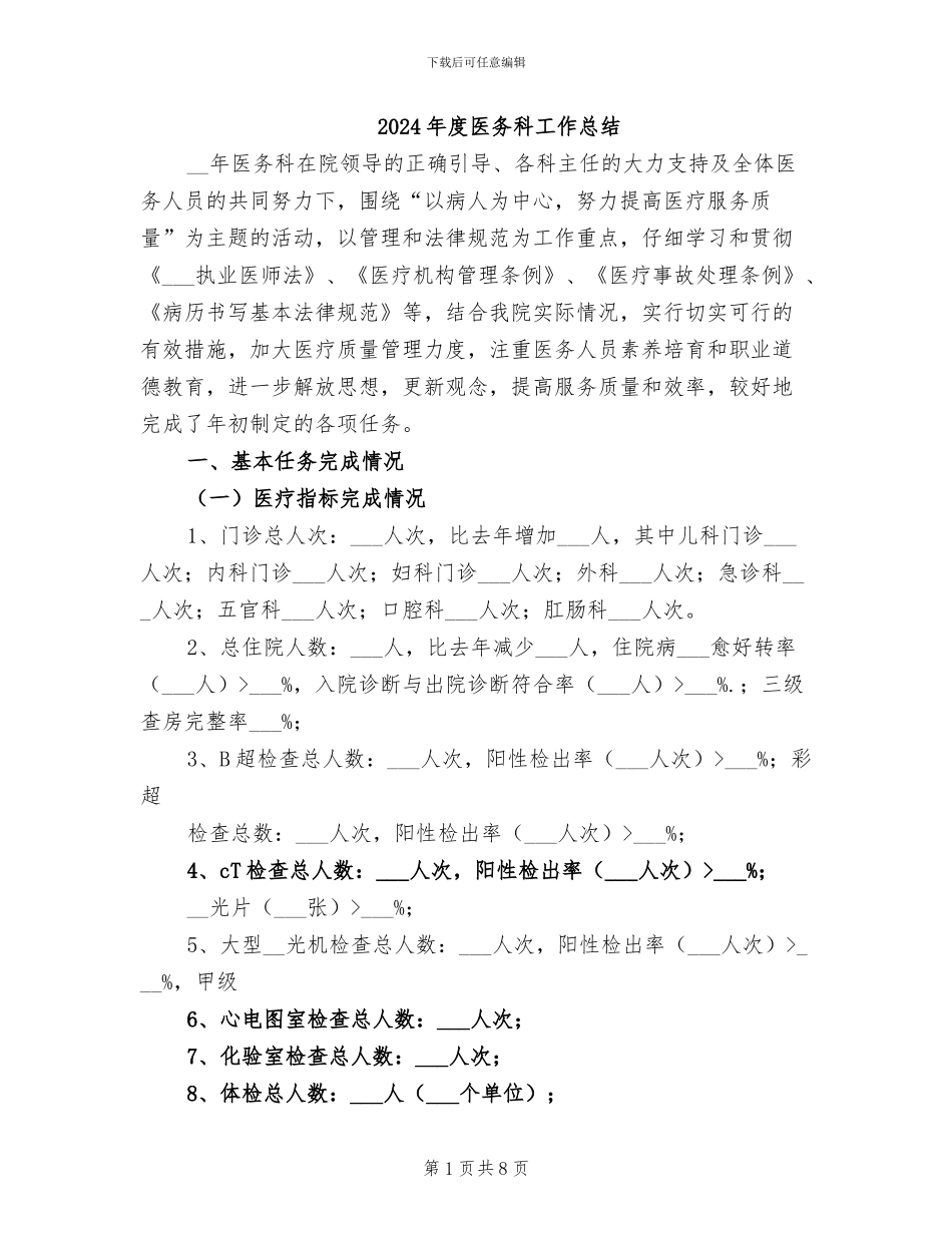 2024年度医务科工作总结_第1页