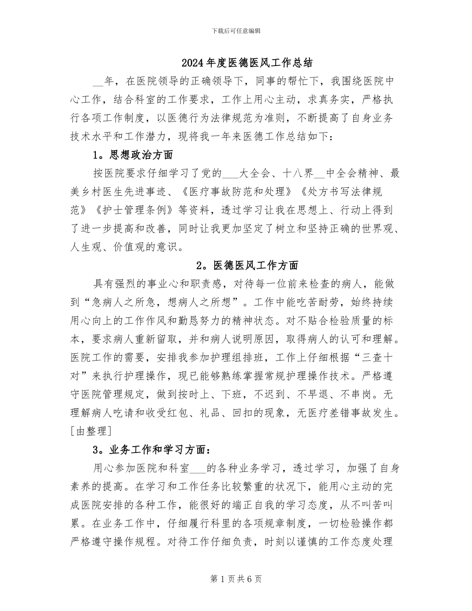 2024年度医德医风工作总结_第1页