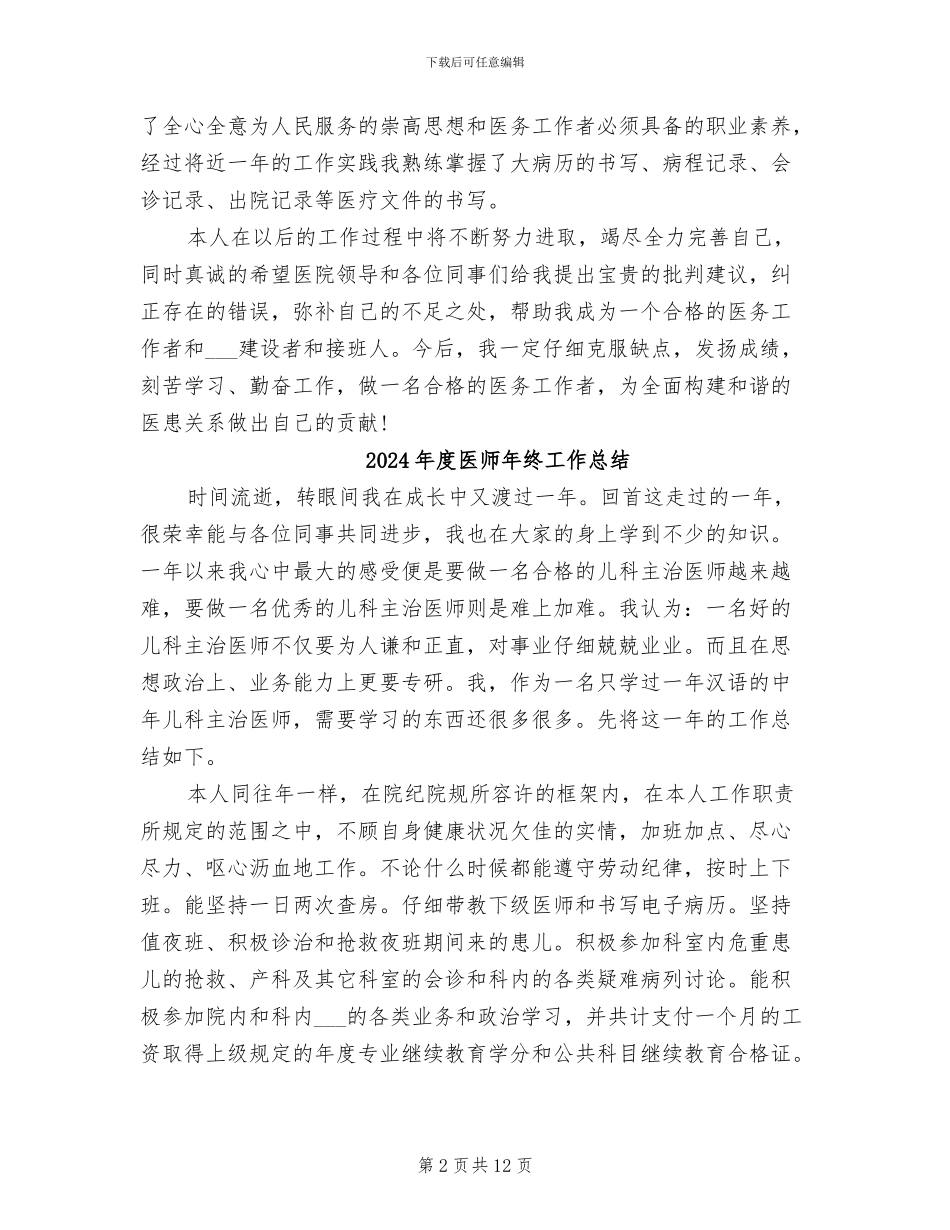 2024年度医师工作总结范文_第2页