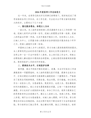 2024年度医师工作总结范文