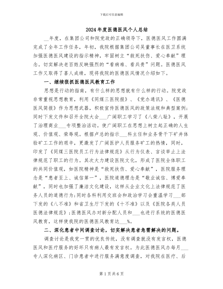2024年度医德医风个人总结_第1页