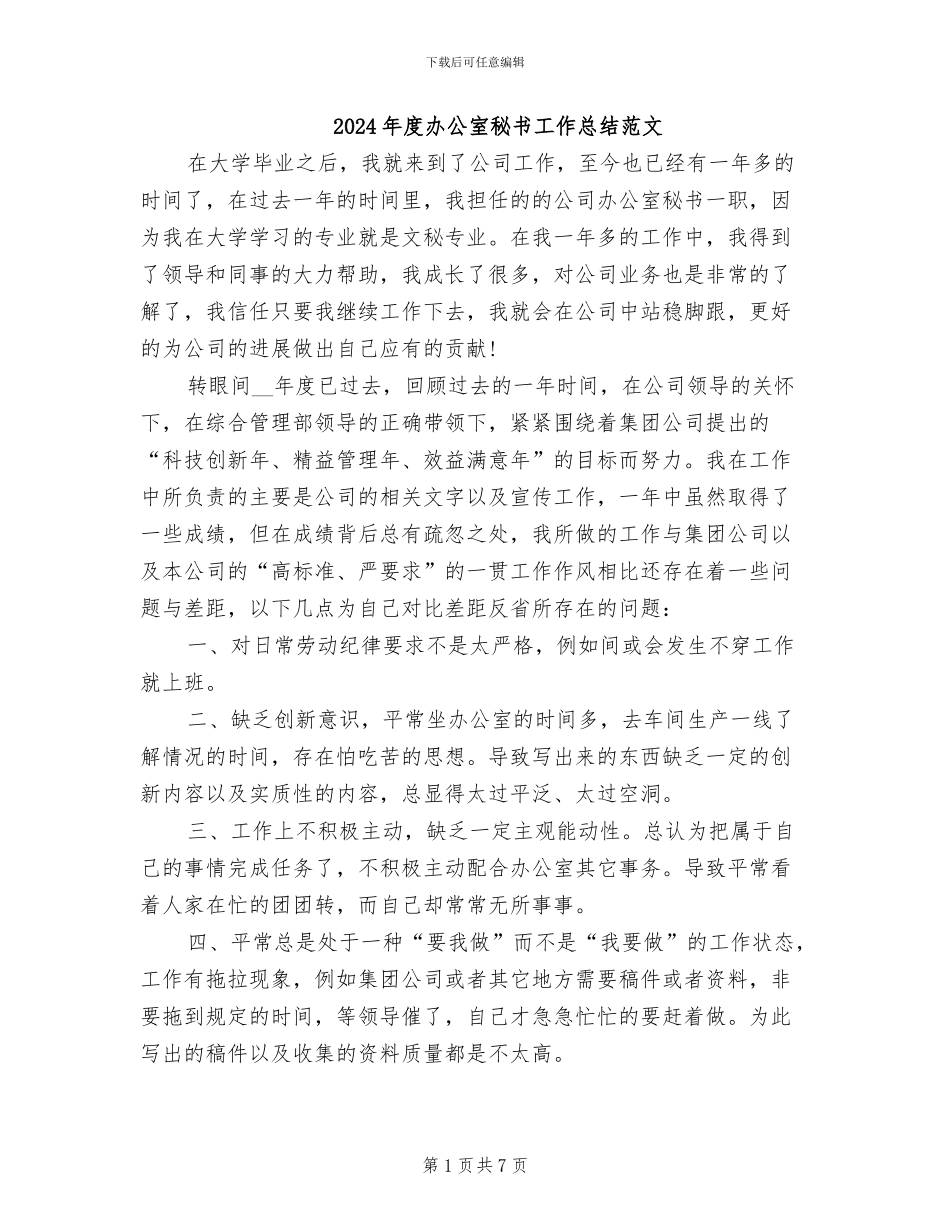 2024年度办公室秘书工作总结范文_第1页