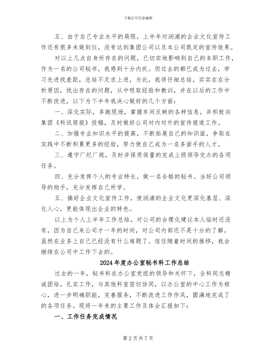 2024年度办公室秘书工作总结范文_第2页