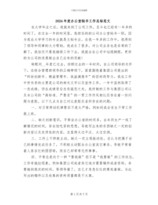 2024年度办公室秘书工作总结范文