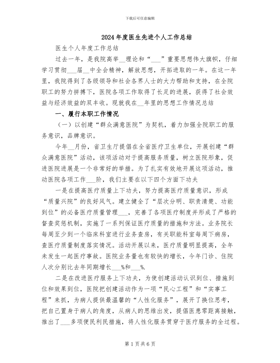 2024年度医生先进个人工作总结_第1页