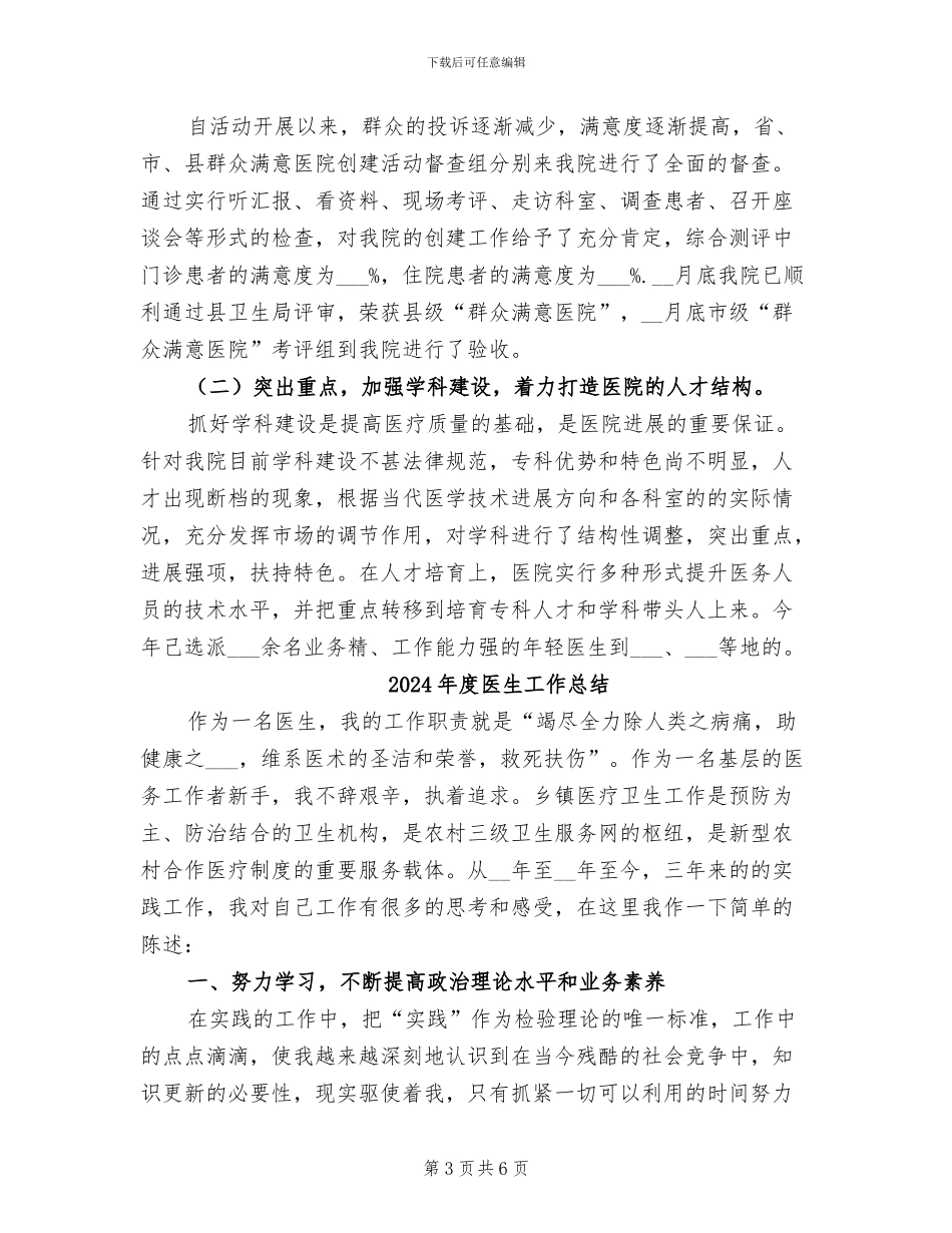 2024年度医生先进个人工作总结_第3页