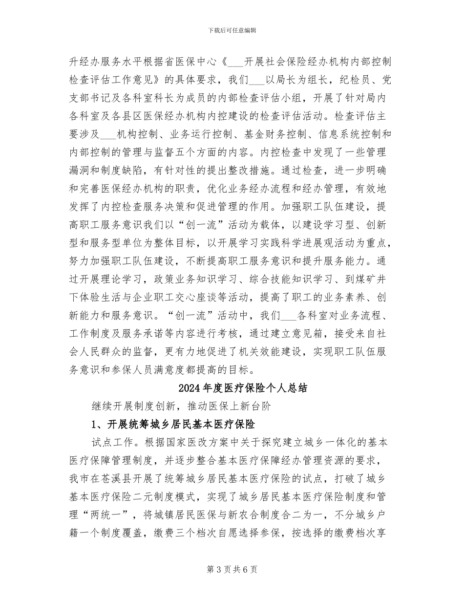 2024年度医疗保险个人工作总结_第3页