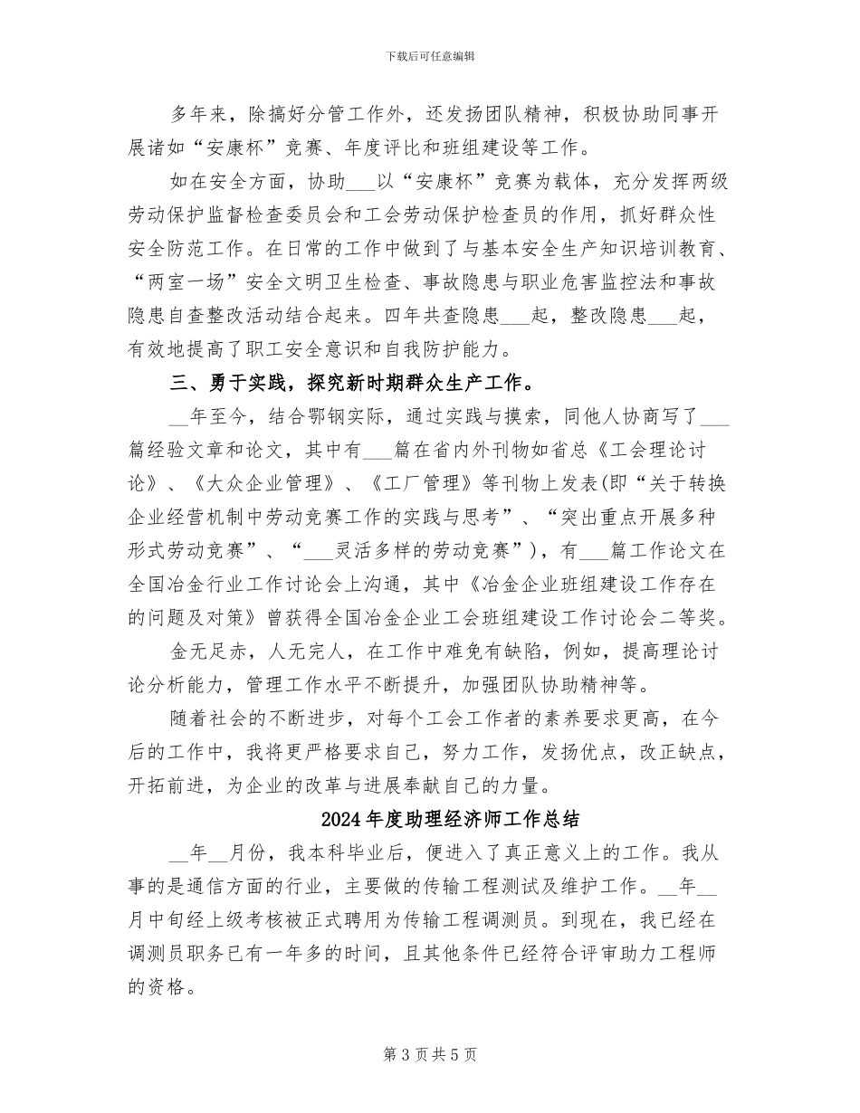 2024年度助理经济师个人总结范文_第3页