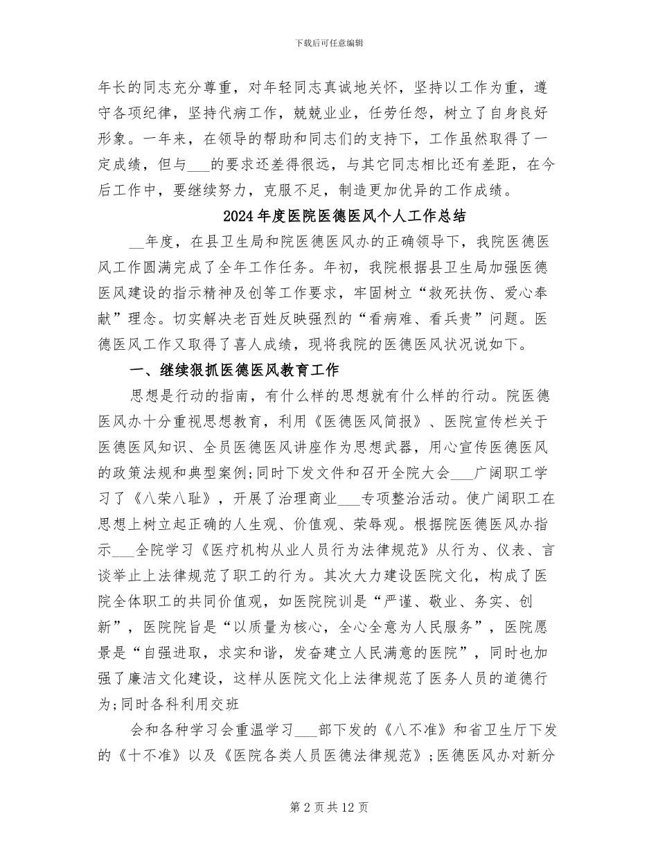 2024年度医院医师个人工作总结_第2页