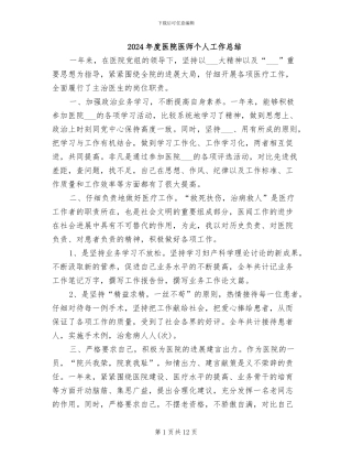 2024年度医院医师个人工作总结