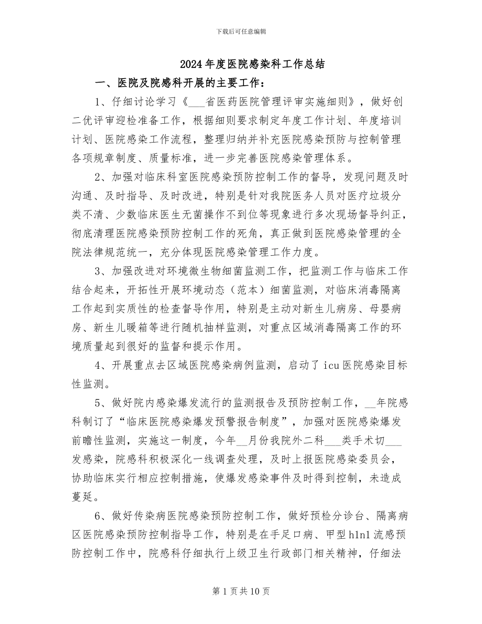 2024年度医院感染科工作总结_第1页