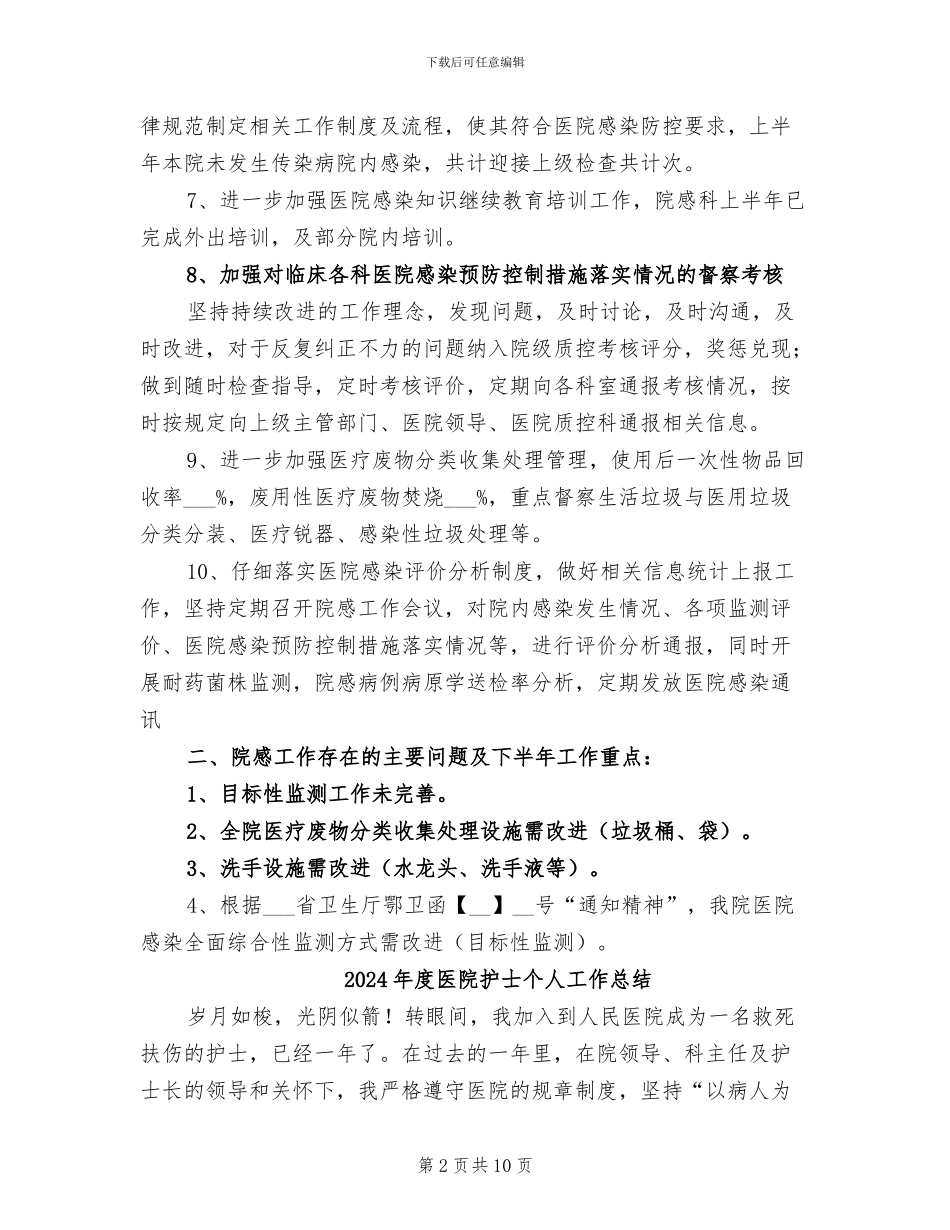 2024年度医院感染科工作总结_第2页