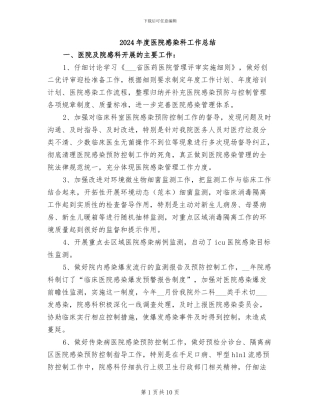 2024年度医院感染科工作总结