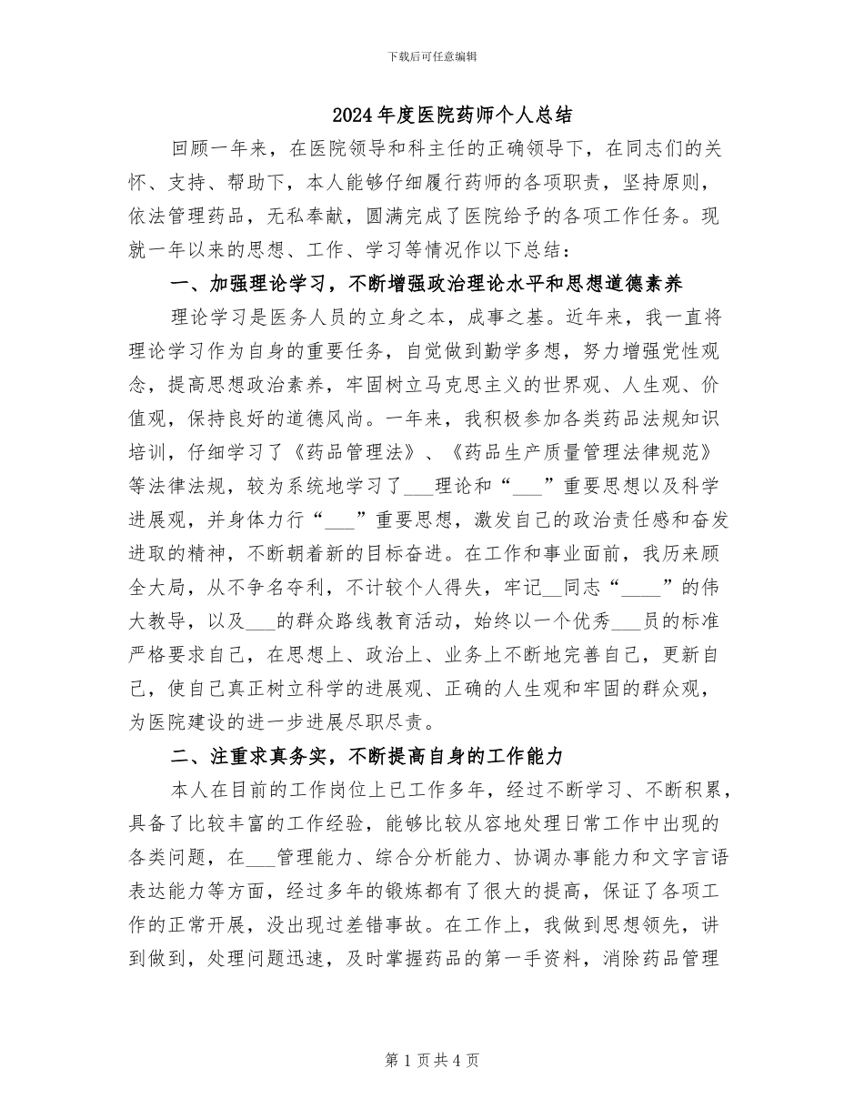2024年度医院药师个人总结_第1页