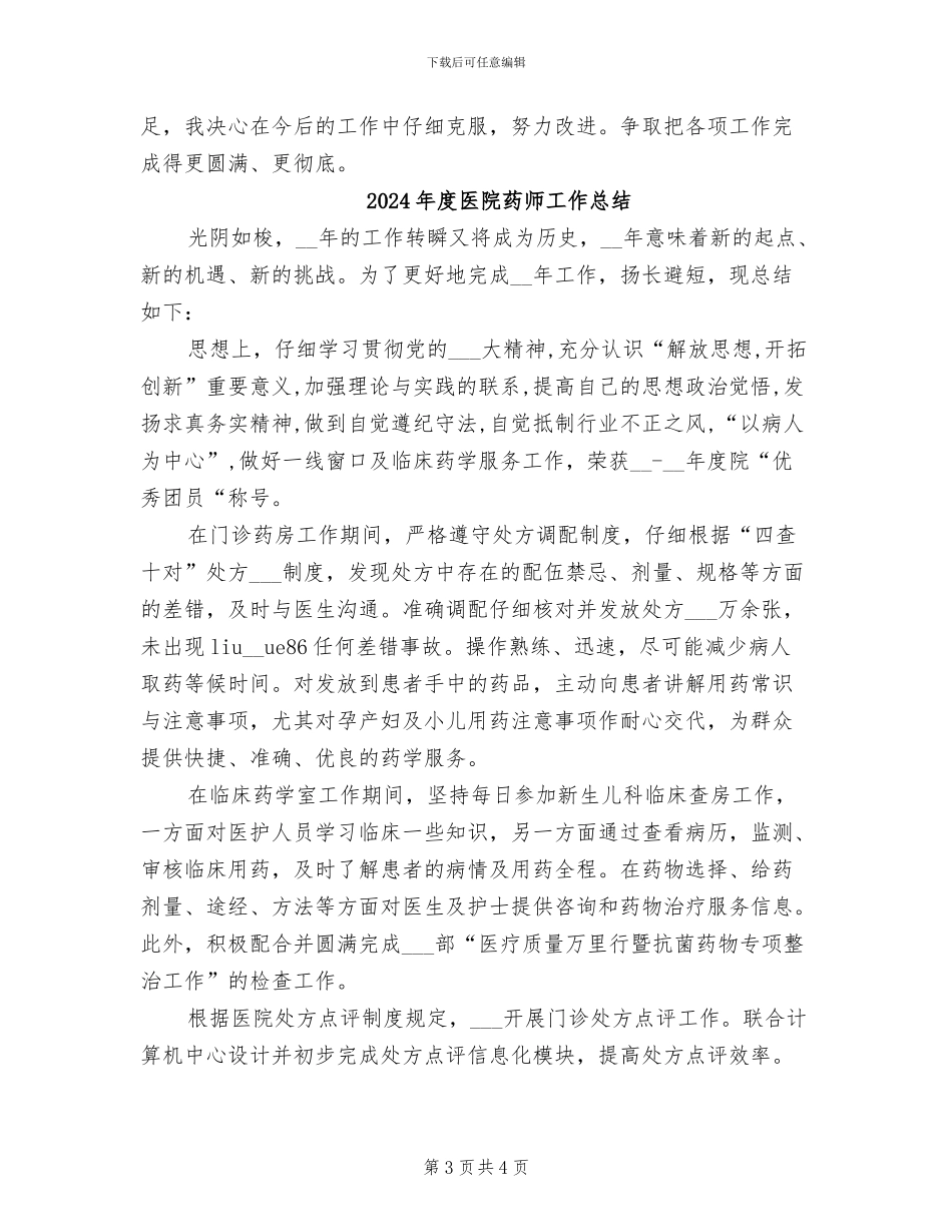 2024年度医院药师个人总结_第3页