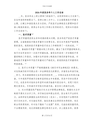 2024年度医务科个人工作总结