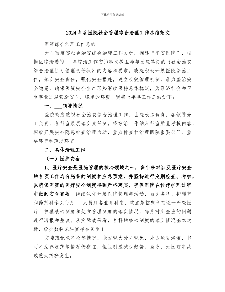 2024年度医院社会管理综合治理工作总结范文_第1页