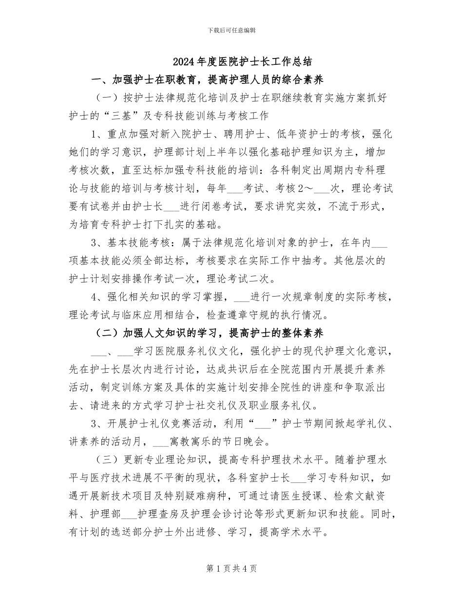2024年度医院护士长工作总结_第1页