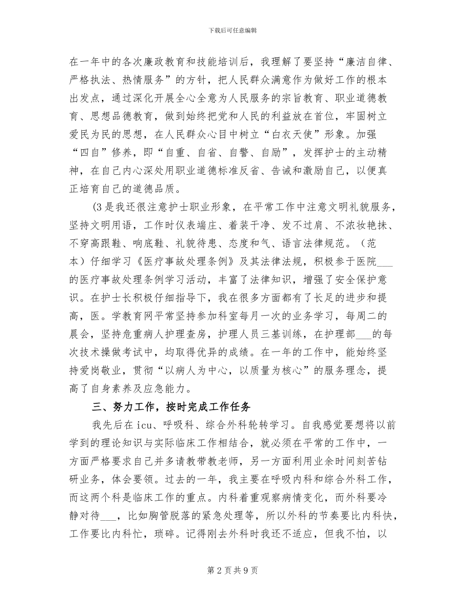 2024年度医院护师工作总结范本_第2页