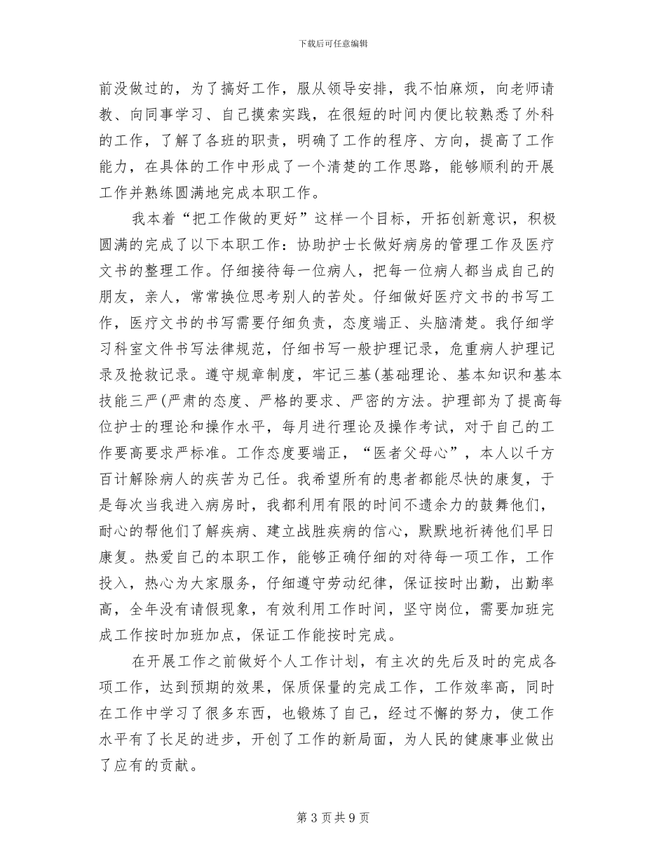 2024年度医院护师工作总结范本_第3页